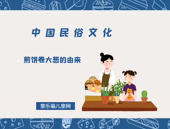 煎饼卷大葱的由来,煎饼卷大葱因何得名插图 煎饼卷大葱的由来,煎饼卷大葱因何得名