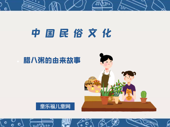 腊八粥的由来故事