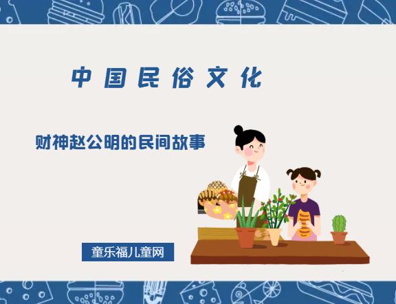 财神赵公明的民间故事插图 财神赵公明的民间故事