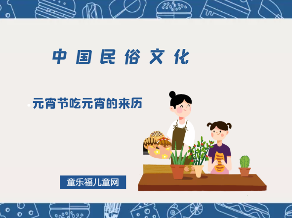 元宵节吃元宵的来历插图 元宵节吃元宵的来历