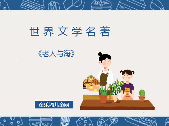 「世界文学名著导读」《老人与海》