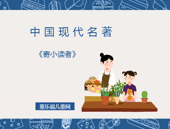 「中国现代名著导读」《寄小读者》插图 「中国现代名著导读」《寄小读者》