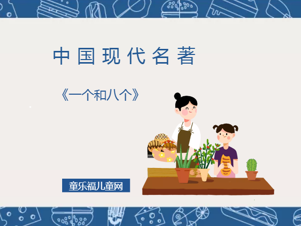 「中国现代名著导读」《一个和八个》