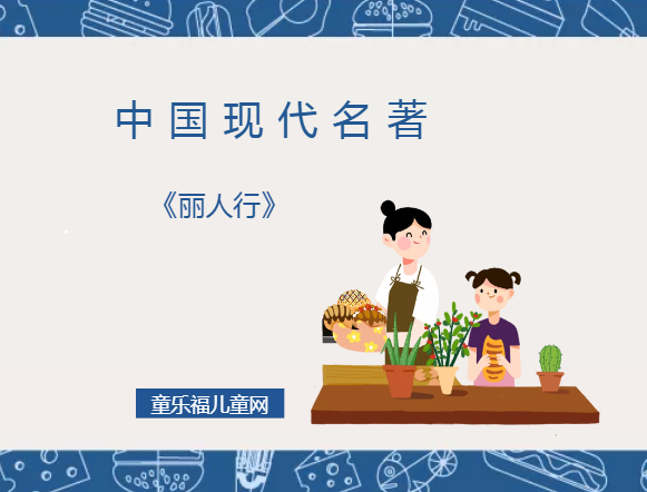 「中国现代名著导读」《丽人行》