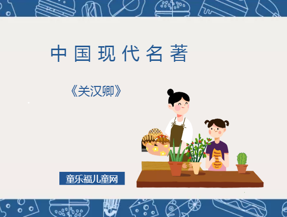 「中国现代名著导读」《关汉卿》