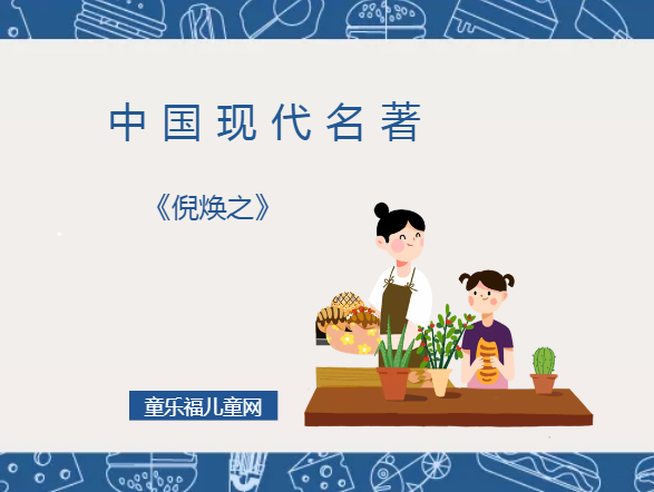 「中国现代名著导读」《倪焕之》