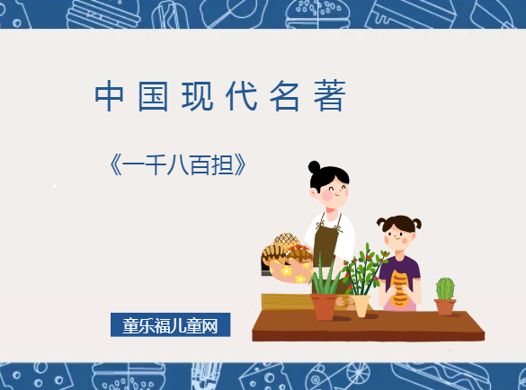 「中国现代名著导读」《一千八百担》