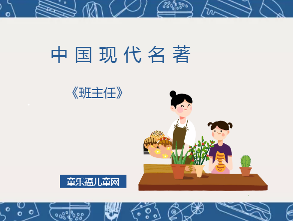 「中国现代名著导读」《班主任》插图 「中国现代名著导读」《班主任》