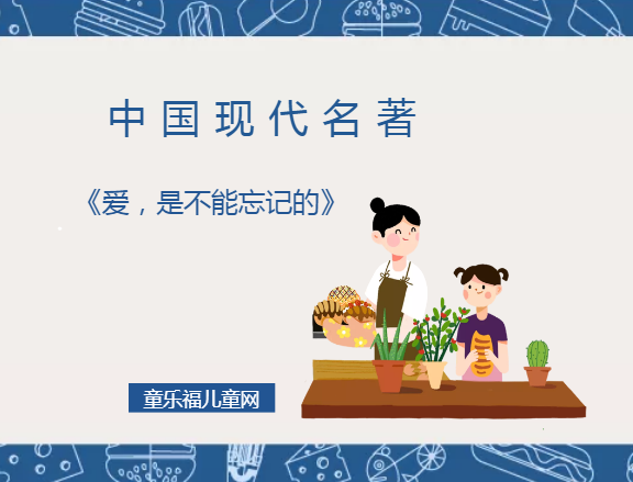 「中国现代名著导读」《爱，是不能忘记的》