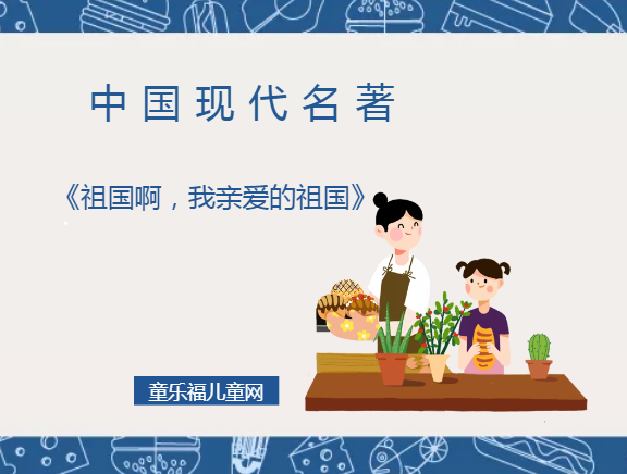「中国现代名著导读」《祖国啊，我亲爱的祖国》