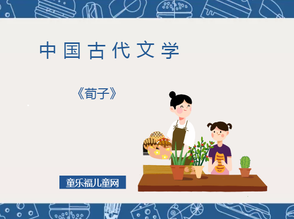 「中国古代文学作品导读」《荀子》