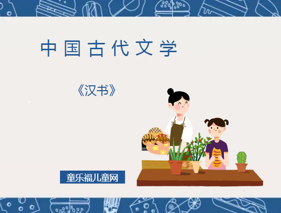 「中国古代文学作品导读」《汉书》插图 「中国古代文学作品导读」《汉书》
