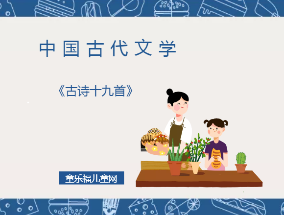 「中国古代文学作品导读」《古诗十九首》插图 「中国古代文学作品导读」《古诗十九首》