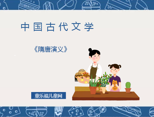 「中国古代文学作品导读」《隋唐演义》