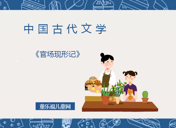 「中国古代文学作品导读」《官场现形记》