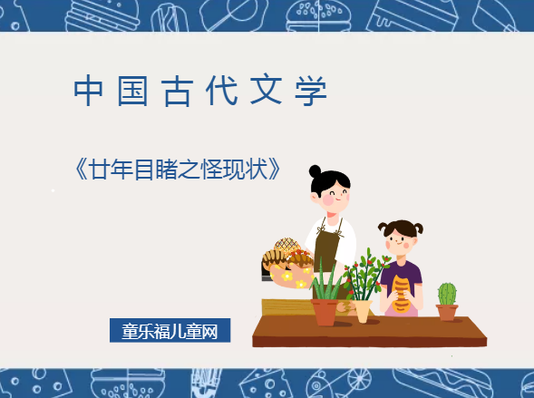 「中国古代文学作品导读」《廿年目睹之怪现状》