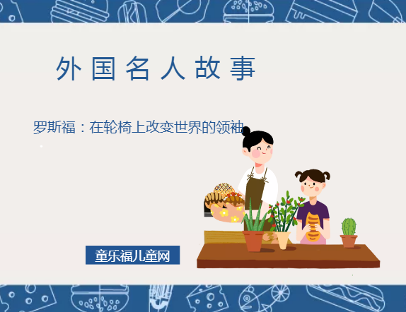 「外国名人故事」罗斯福:在轮椅上改变世界的领袖插图 「外国名人故事」罗斯福:在轮椅上改变世界的领袖