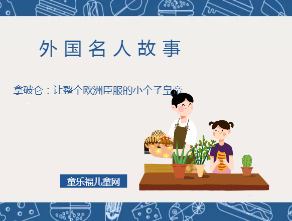 「外国名人故事」拿破仑：让整个欧洲臣服的小个子皇帝