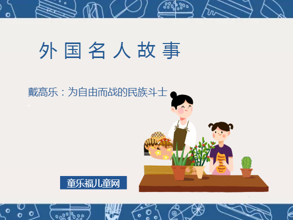 「外国名人故事」戴高乐：为自由而战的民族斗士