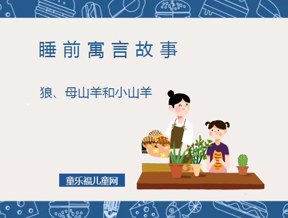 「睡前寓言故事：欧洲寓言」狼、母山羊和小山羊