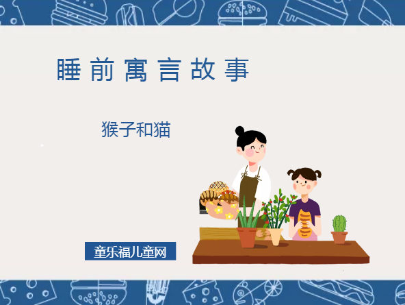 「睡前寓言故事：欧洲寓言」猴子和猫