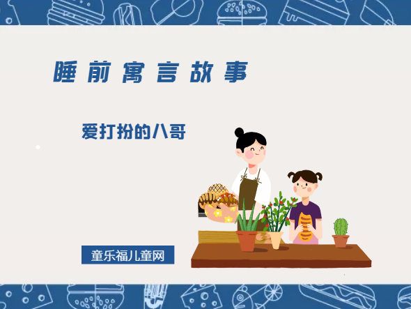 「睡前寓言故事：欧洲寓言」爱打扮的八哥