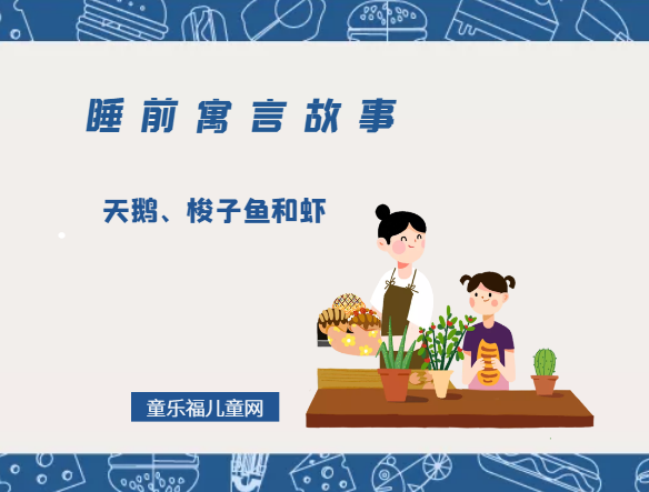 「睡前寓言故事：欧洲寓言」天鹅、梭子鱼和虾