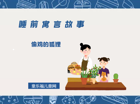 「睡前寓言故事：欧洲寓言」偷鸡的狐狸