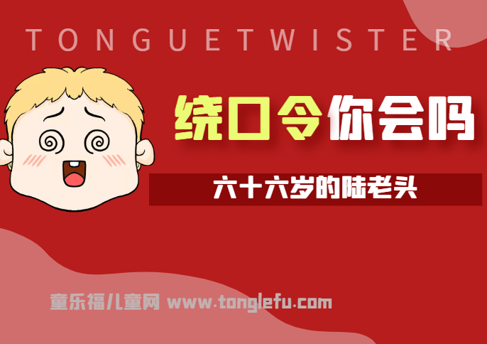 「绕口令大全:数字篇」六十六岁的陆老头插图 「绕口令大全:数字篇」六十六岁的陆老头