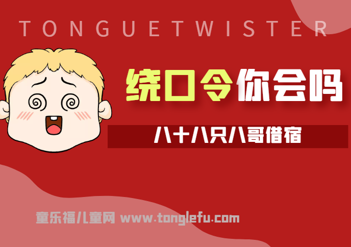 「绕口令大全:数字篇」八十八只八哥借宿插图 「绕口令大全:数字篇」八十八只八哥借宿