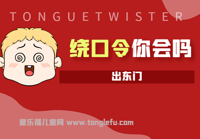 「绕口令大全：数字篇」出东门
