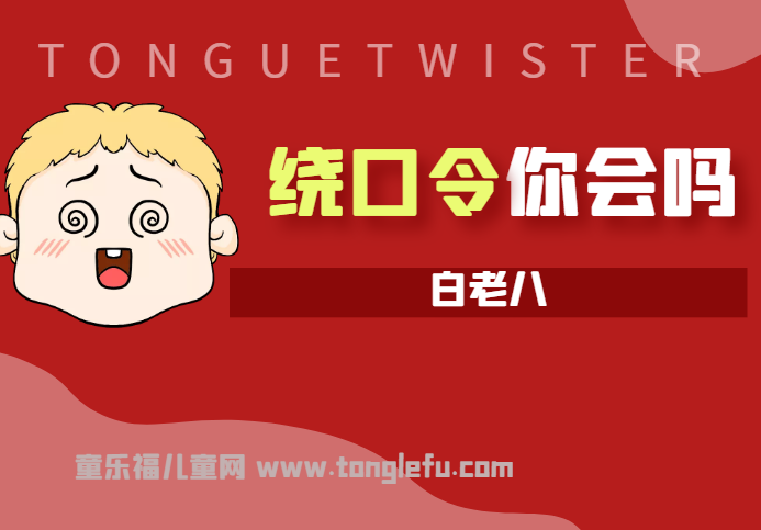 「绕口令大全:数字篇」白老八插图 「绕口令大全:数字篇」白老八