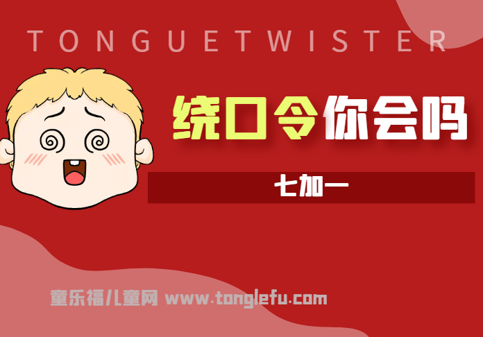「绕口令大全:数字篇」七加一插图 「绕口令大全:数字篇」七加一