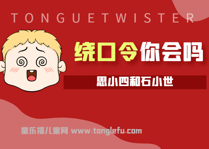 「绕口令大全:数字篇」思小四和石小世插图 「绕口令大全:数字篇」思小四和石小世
