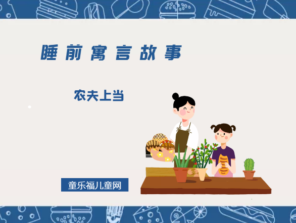 「睡前寓言故事:欧洲寓言」农夫上当插图 「睡前寓言故事:欧洲寓言」农夫上当