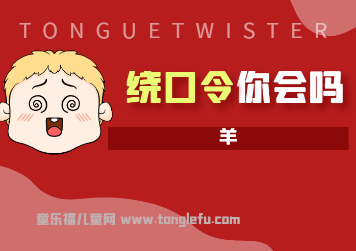 「绕口令大全:动物篇」羊插图 「绕口令大全:动物篇」羊