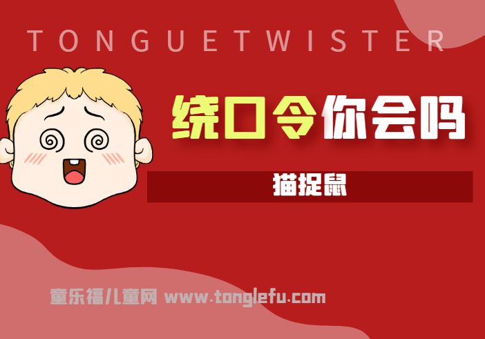 「绕口令大全:动物篇」猫捉鼠插图 「绕口令大全:动物篇」猫捉鼠