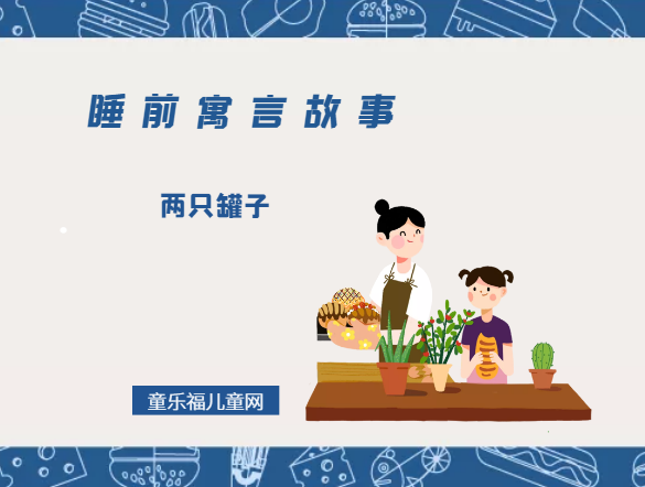 「睡前寓言故事：欧洲寓言」两只罐子