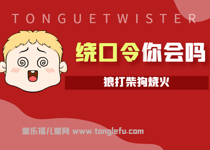 「绕口令大全:动物篇」狼打柴狗烧火插图 「绕口令大全:动物篇」狼打柴狗烧火