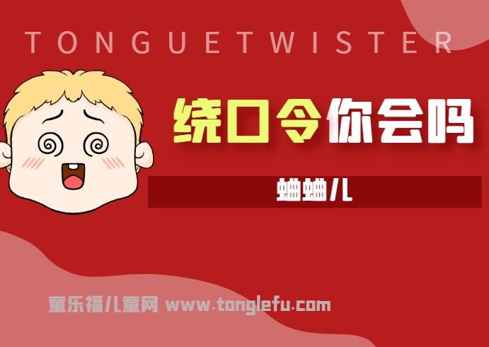 「绕口令大全:动物篇」蛐蛐儿插图 「绕口令大全:动物篇」蛐蛐儿