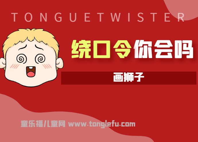 「绕口令大全:动物篇」画狮子插图 「绕口令大全:动物篇」画狮子