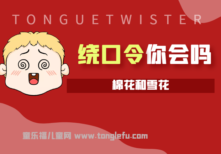 「绕口令大全:植物篇」棉花和雪花插图 「绕口令大全:植物篇」棉花和雪花