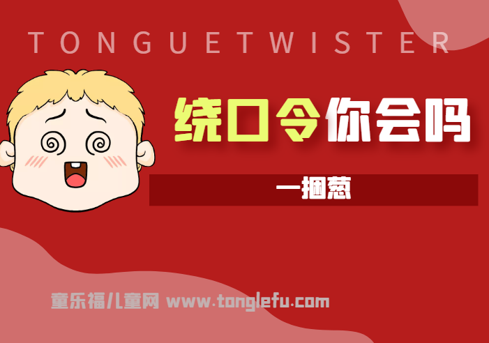 「绕口令大全：植物篇」一捆葱