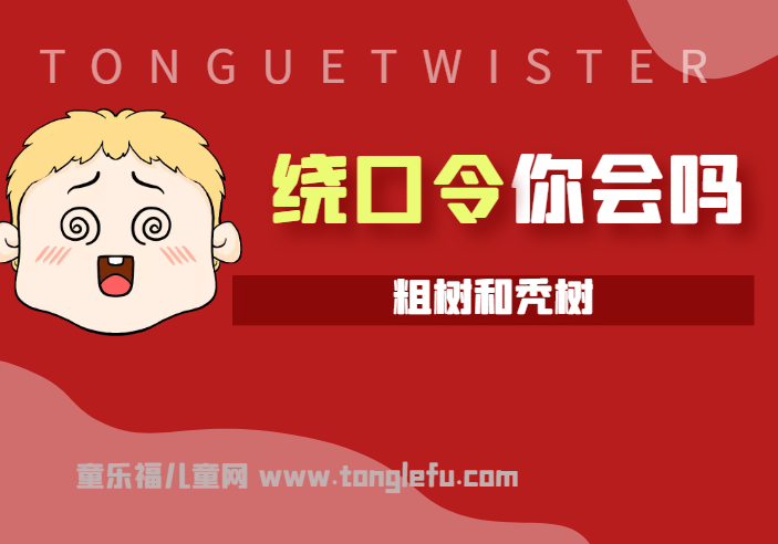 「绕口令大全:植物篇」粗树和秃树插图 「绕口令大全:植物篇」粗树和秃树