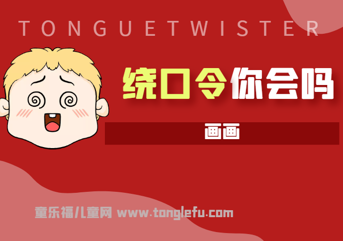 「绕口令大全:人物篇」画画插图 「绕口令大全:人物篇」画画