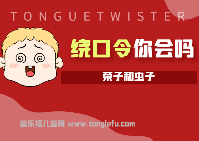 「绕口令大全:人物篇」荣子和虫子插图 「绕口令大全:人物篇」荣子和虫子