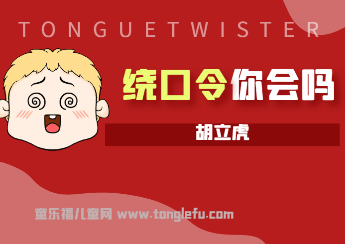 「绕口令大全：人物篇」胡立虎