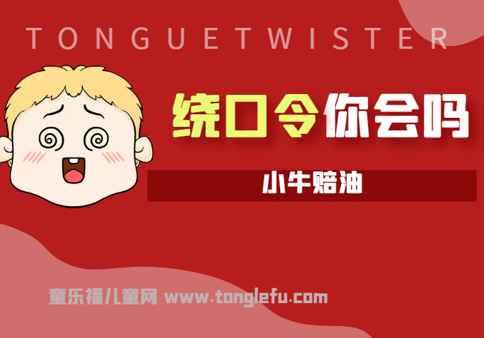 「绕口令大全:人物篇」小牛赔油插图 「绕口令大全:人物篇」小牛赔油