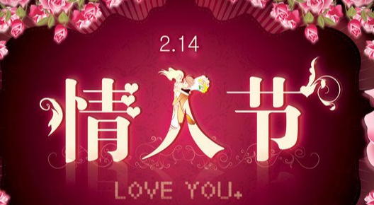 情人节是每年的几月几日?情人节的由来?插图 情人节是每年的几月几日?情人节的由来?