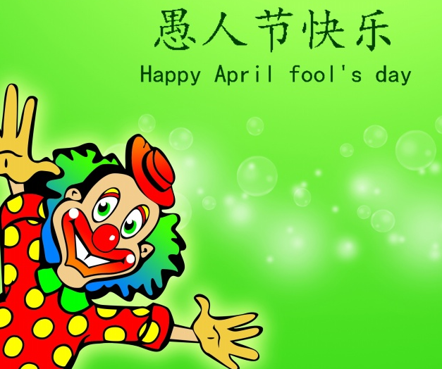 愚人节是每年的几月几日？愚人节的由来？